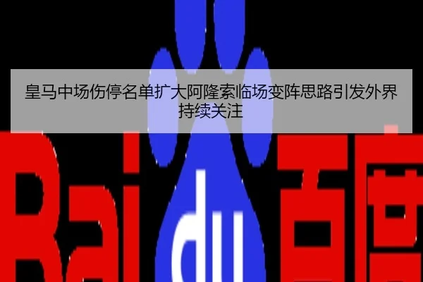 皇马中场伤停名单扩大阿隆索临场变阵思路引发外界持续关注