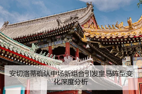 安切洛蒂确认中场新组合引发皇马阵型变化深度分析